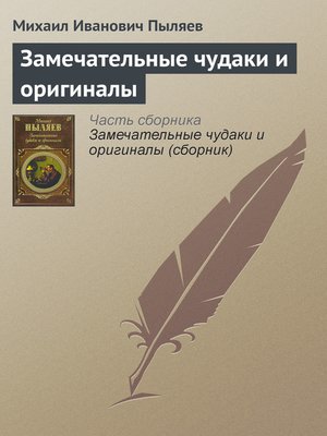 cover image of Замечательные чудаки и оригиналы